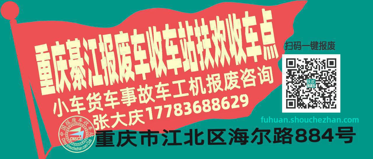 重庆綦江收车站报废咨询扶欢收车点
